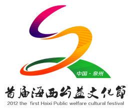 海西公益文化節 海西公益文化節