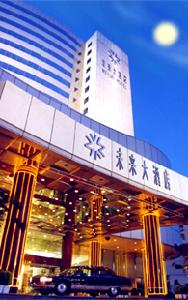 未來康年大酒店 未來康年大酒店