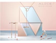 愛麗絲珠寶股份有限公司