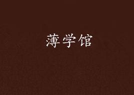 薄學館 薄學館