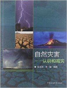 自然災害:認識和減災 自然災害:認識和減災