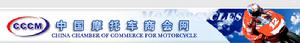 中國機車商會