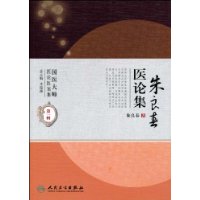 朱良春醫論集 朱良春醫論集