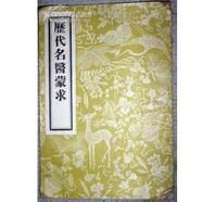 《歷代名醫蒙求》