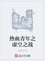 熱血青年之虛空之戰 熱血青年之虛空之戰