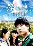 《一路格桑花》 《一路格桑花》