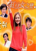 紅豆女之戀