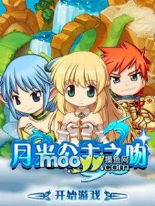 月光公主之吻 月光公主之吻