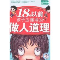18歲以前孩子應懂得的做人道理 18歲以前孩子應懂得的做人道理