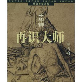 再識大師:說結構 再識大師:說結構