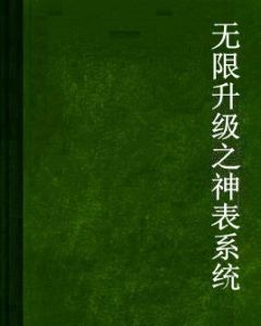 無限升級之神表系統 無限升級之神表系統
