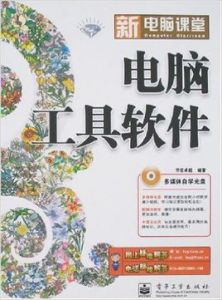 電腦工具軟體 電腦工具軟體