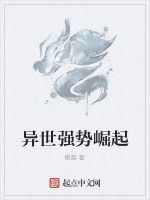 異世強勢崛起 異世強勢崛起