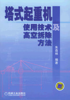 塔式起重機使用技術及高空拆除方法