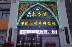 東方宮中國蘭州牛肉拉麵 東方宮中國蘭州牛肉拉麵