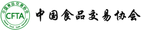 中國食品交易協會 中國食品交易協會