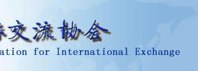 中國教育國際交流協會