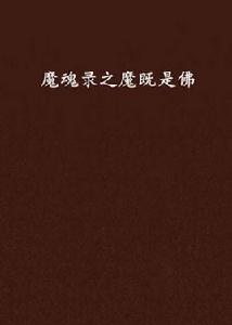魔魂錄之魔既是佛 魔魂錄之魔既是佛