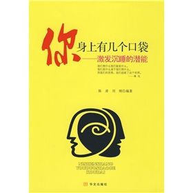 《你身上有幾個口袋:激發沉睡的潛能》 《你身上有幾個口袋:激發沉睡的潛能》