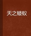 天之螻蟻 天之螻蟻