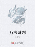 萬法謎題 萬法謎題