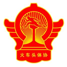 火車頭體育協會 火車頭體育協會