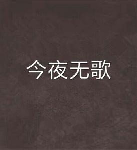 今夜無歌 今夜無歌