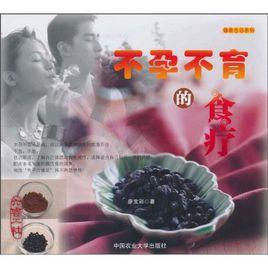 不孕不育的食療 不孕不育的食療