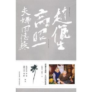 趙儷生高昭一夫婦回憶錄