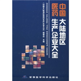 中國大陸地區醫藥生產企業大全