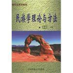 民族學理論與方法 民族學理論與方法