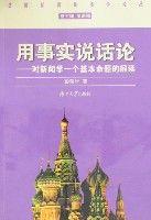 用事實說話論-對新聞學一個基本命題的解讀 用事實說話論-對新聞學一個基本命題的解讀