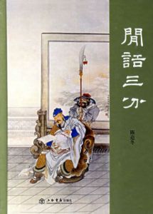 《閒話三分》 《閒話三分》