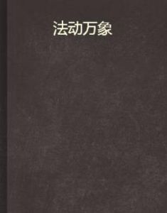 法動萬象 法動萬象