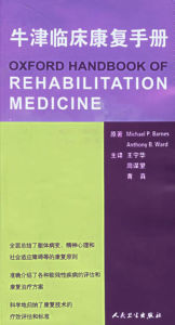 牛津臨床康復手冊 牛津臨床康復手冊
