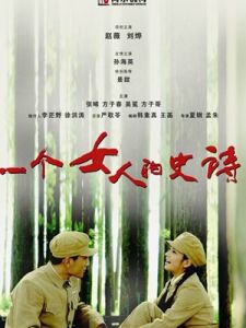 《一個女人的史詩》