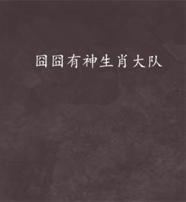 囧囧有神生肖大隊 囧囧有神生肖大隊