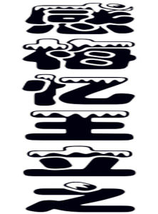 感梅憶王立之 感梅憶王立之