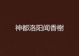 神都洛陽聞香榭