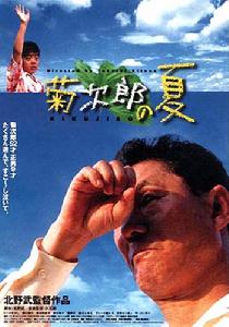 《菊次郎的夏天》