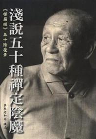 淺說五十種禪定陰魔 淺說五十種禪定陰魔