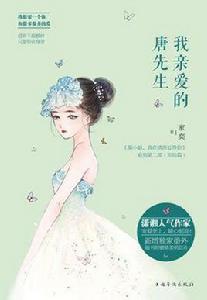 我親愛的唐先生 我親愛的唐先生