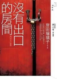 沒有出口的房間 沒有出口的房間