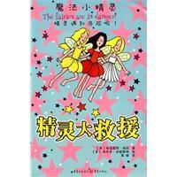 精靈大救援 精靈大救援