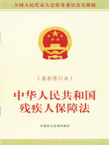 《中華人民共和國殘疾人保障法》 《中華人民共和國殘疾人保障法》