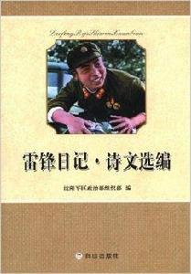 雷鋒日記·詩文選編 雷鋒日記·詩文選編