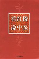 看紅樓說中醫 看紅樓說中醫