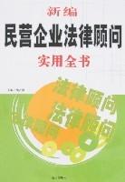 新編民營企業法律顧問實用全書