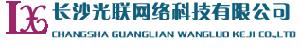 長沙光聯網路科技有限公司