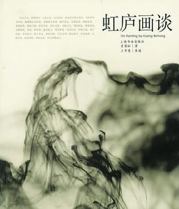 《虹廬畫談》 《虹廬畫談》